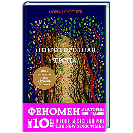 Фото Непроторенная тропа. Новая психология любви и духовного развития