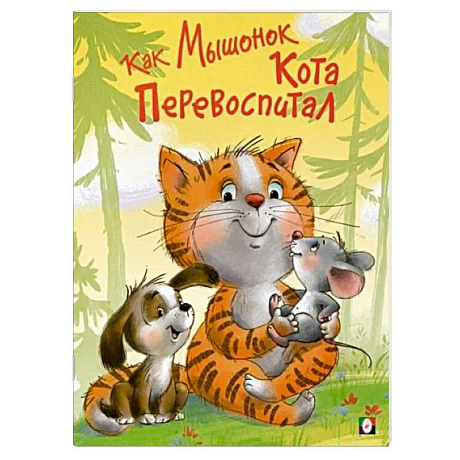 Фото Как Мышонок Кота перевоспитал
