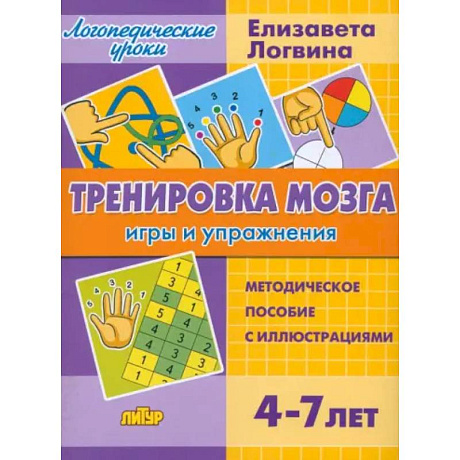 Фото Тренировка мозга. Игры и упражнения. Для детей от 4-7 лет