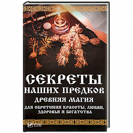 Фото Секреты наших предков. Древняя магия для обретения красоты, любви, здоровья и богатства