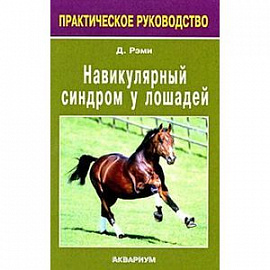 Навикулярный синдром у лошадей