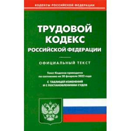 Трудовой кодекс Российской Федерации по состоянию на 20 февраля 2022 года
