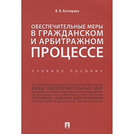 Обеспечительные меры в гражданском и арбитражном процессе.Учебное пособие