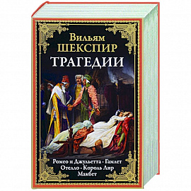 Трагедии. Ромео и Джульетта. Отелло. Король Лир. Макбет