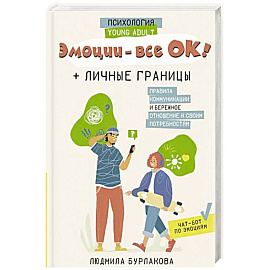 Эмоции - все ОК! Личные границы. Правила коммуникации и бережное отношение к своим потребностям