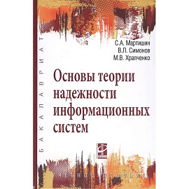 Основы теории надежности информационных систем: Учебное пособие