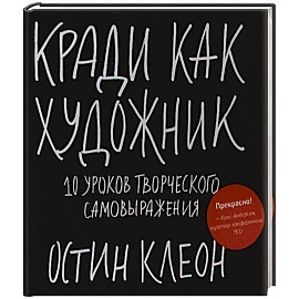 Кради как художник.10 уроков творческого самовыражения