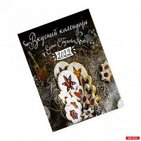 Фото 2022 Календарь 'Вкусный календарь'
