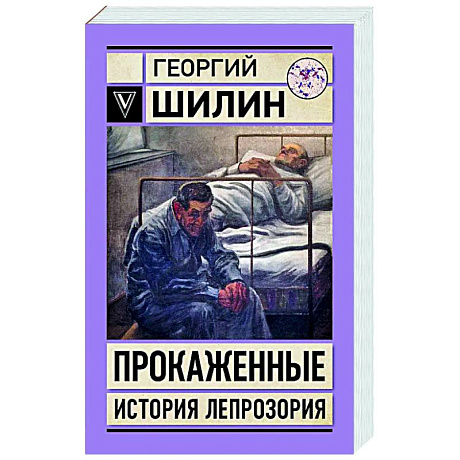 Фото Прокаженные. История лепрозория