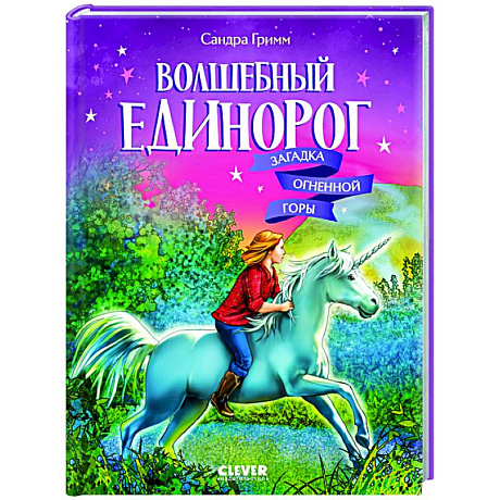 Фото Волшебный единорог. Загадка Огненной горы. Книга 2