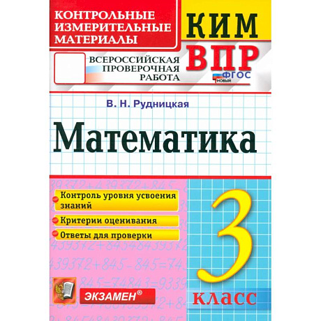 Фото ВПР. Математика. 3 класс. Контрольные измерительные материалы. ФГОС