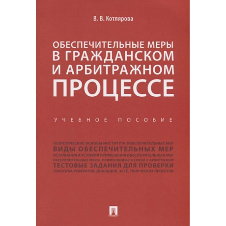 Фото Обеспечительные меры в гражданском и арбитражном процессе.Учебное пособие