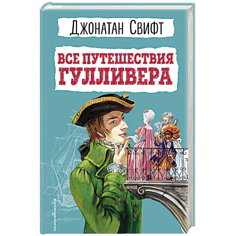 Фото Все путешествия Гулливера