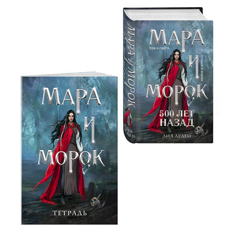 Фото Мара и Морок. 500 лет назад (книга+тетрадь)