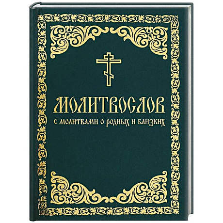 Фото Молитвослов с молитвами о родных и близких. Пасхальный канон. Канон за болящего.