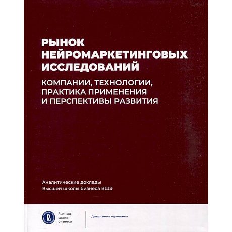 Фото Рынок нейромаркетинговых исследований. Доклад