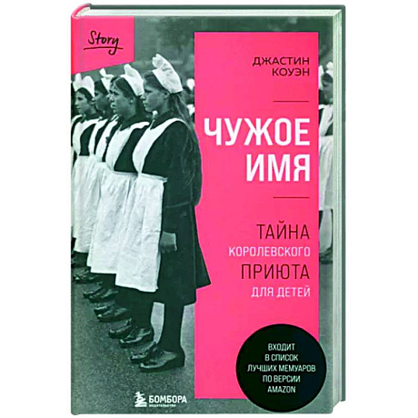 Фото Чужое имя. Тайна королевского приюта для детей
