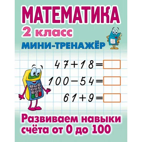 Фото Математика. 2 класс. Развиваем навыки счета от 0 до 100