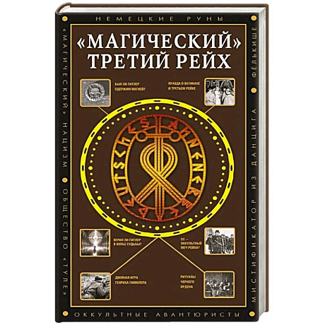 Фото 'Магический' Третий рейх