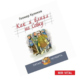 Как я влиял на Севку