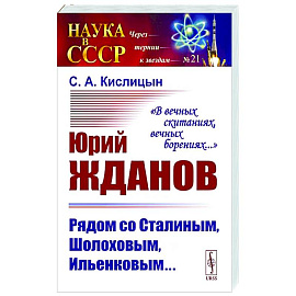 Юрий Жданов. Рядом со Сталиным, Шолоховым, Ильенковым…