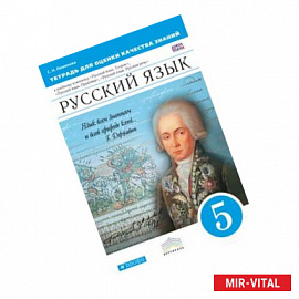 Русский язык. 5 класс. Тетрадь для оценки качества знаний. Вертикаль. ФГОС