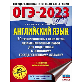 ОГЭ-2023. Английский язык. 30 тренировочных вариантов экзаменационных работ для подготовки к основному государственному экзамену