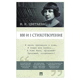 Марина Цветаева. 100 и 1 стихотворение