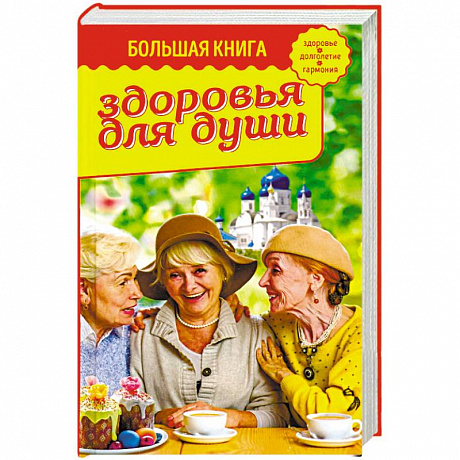 Фото Большая книга здоровья для души