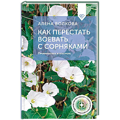 Фото Как перестать воевать с сорняками. Профилактика и контроль