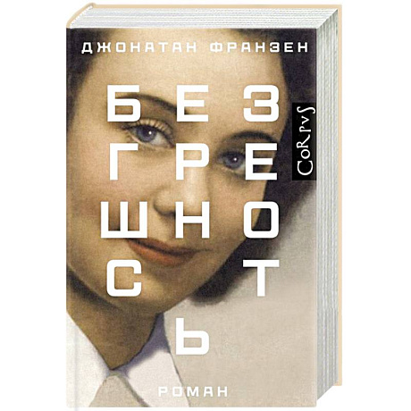 Фото Безгрешность