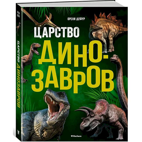 Фото Царство динозавров