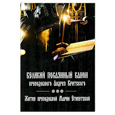 Фото Великий покаянный канон преподобного Андрея Критского, читаемый на первой седмице Великого поста. Житие преподобной Марии Египетской. Духовное преображение