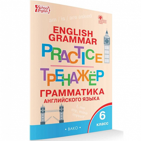 Фото Английский язык. 6 класс Грамматический тренажер. ФГОС