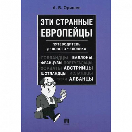 Фото Эти странные европейцы