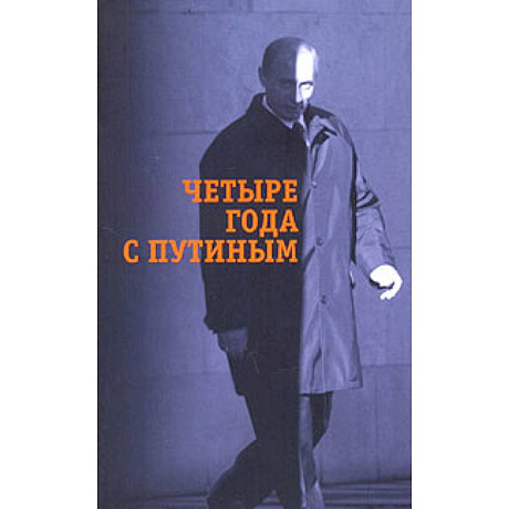 Фото Четыре года с Путиным