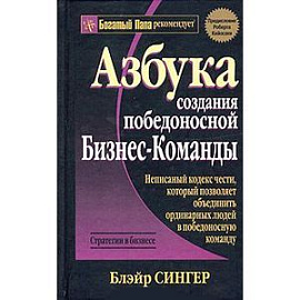 Азбука создания победоносной бизнес-команды