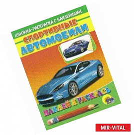 Спортивные автомобили