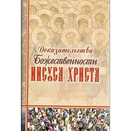 Доказательства Божественности Иисуса Христа