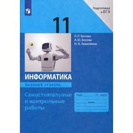 Информатика. 11 класс. Самостоятельные и контрольные работы к УМК Л.Л. Босовой и др. ФГОС