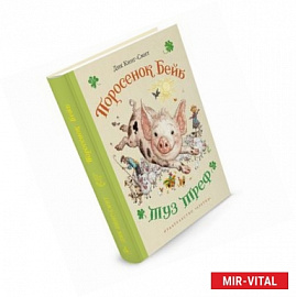 Поросенок Бейб.Туз Треф