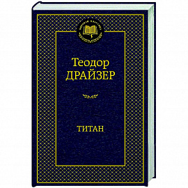 Титан