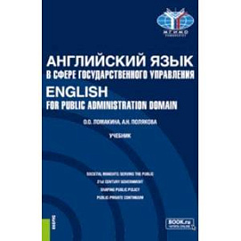 Английский язык в сфере государственного управления.English for Public Administration Domain.Учебник