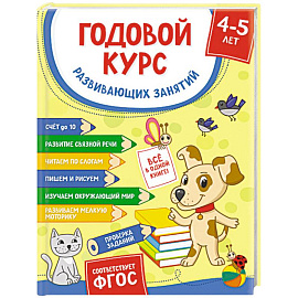 Годовой курс развивающих занятий для детей 4-5 лет