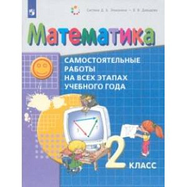 Математика. 2 класс. Самостоятельные работы на всех этапах учебного года. ФГОС