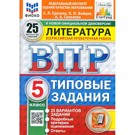 ВПР. Литература. 5 класс. 25 вариантов. Типовые задания. ФГОС