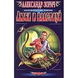Люби и властвуй