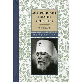 Митрополит Иоанн (Снычев). Письма. Избранное.