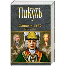 Слово и дело: Роман-хроника времен Анны Иоановны. Книга Вторая. Мои любезные конфиденты.