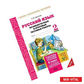 Русский язык. 2 класс. Промежуточные и итоговые тестовые работы. ФГОС